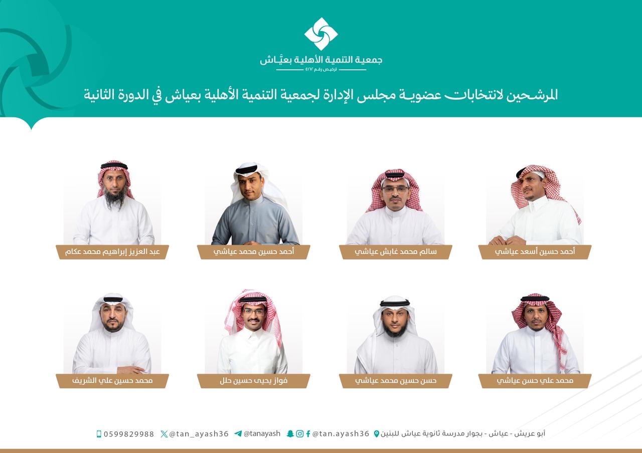 جمعية التنمية الأهلية بعياش